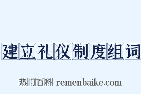建立礼仪制度组词是什么意思的图片